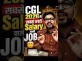 CGL 2026 में सबसे तगड़ी Salary वाली JOB 🤯 Gagan Pratap Sir #ssc #salary #selectionwayapp