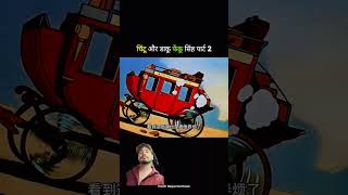 #cartoon #funny #comedy #funnycartoon #animation #shortvideo