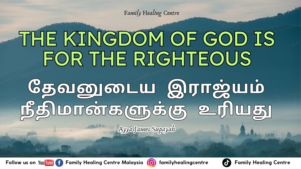 The Kingdom of God is for the Righteous (Part 2) தேவனுடைய இராஜ்யம் நீதிமான்களுக்கானது / Ayya Supayah