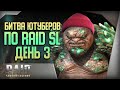 Raid Shadow Legends | Битва ютуберов за Apple Watch | День 3