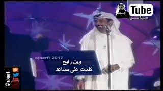 عبدالله الرويشد  - انت مثل العمر ما تكرر مرتين - دبى - @alnerfi