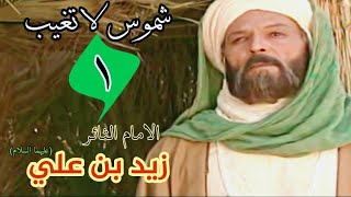 شموس  لا تغيب - ح1 || زيد بن علي بن الحسين (ع)