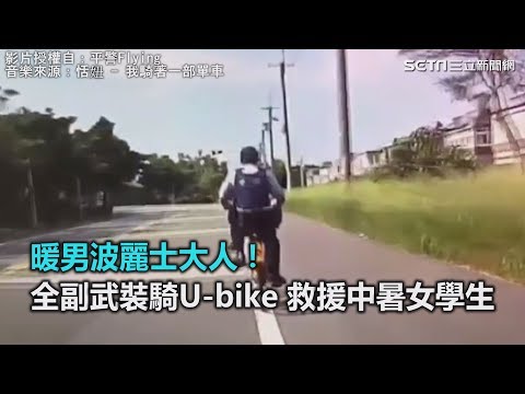 暖男波麗士大人！全副武裝騎U-bike 救援中暑女學生｜三立新聞網SETN.com