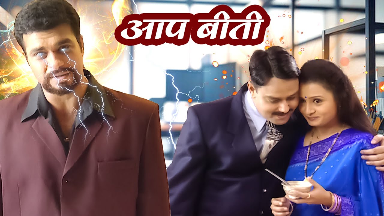 अपनी बीवी को बॉस की बुरी नज़र से कैसे बचाएगा धीरज | Aap Beeti Serial ...