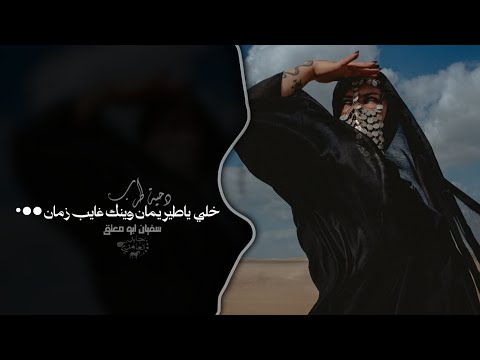 خلي ياطير يمان وينك غايب زمان دحية طرب 2026 سفيان ابو معتق مطلوبه اكثر شيء 