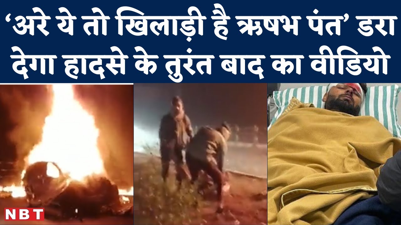 Rishabh Pant Car Accident Video: सड़क किनारे बेसुध लेटे थे पंत, लोगों ने पहचाना तो चौंक गए | NBT