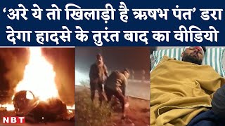 Rishabh Pant Car Accident Video: सड़क किनारे बेसुध लेटे थे पंत, लोगों ने पहचाना तो चौंक गए | NBT screenshot 2