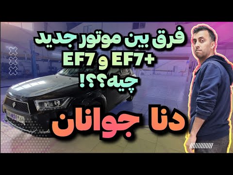 نگاهی به دنا جوانان با موتور جدید آپشنای دنا با موتور 7 پلاس