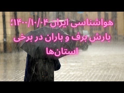 هواشناسی ایران ۱۴۰۰ ۱۰ ۰۴ بارش برف و باران در برخی استان ها احتمال بارش باران