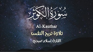 سورة الكوثر - القارئ إسلام صبحي ،تلاوه هادئة 😌🎧