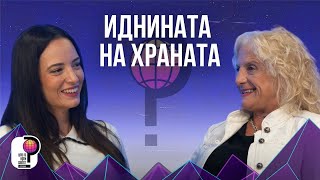 картинка: Што го врти светот? | Иднината на храната - Што е следно? | Соња Ивановска