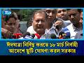 ঈদযাত্রা নির্বিঘ্ন করতে ১৮ মার্চ নির্বাহী আদেশে ছুটি ঘোষণা করল সরকার | Rtv News