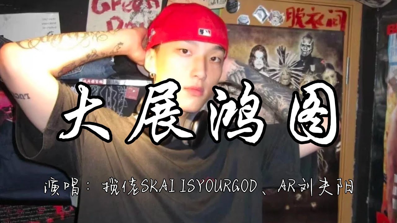 揽佬SKAI ISYOURGOD、AR刘夫阳 - 大展鸿图『大展鸿图 大师亲手提笔字,大展鸿图 搬来放在办公室,大展鸿图关公都点头。』『动态歌词MV』 揽佬SKAI ISYOURGOD、AR刘夫阳 - 大展鸿图『大展鸿图 大师亲手提笔字,大展鸿图 搬来放在办公室,大展鸿图关公都点头。』『动态歌词MV』