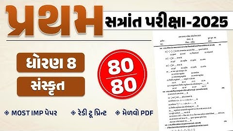 std 8 sanskrit imp paper solution pratham satrant pariksha 2025 | dhoran 8 sanskrut pratham satra