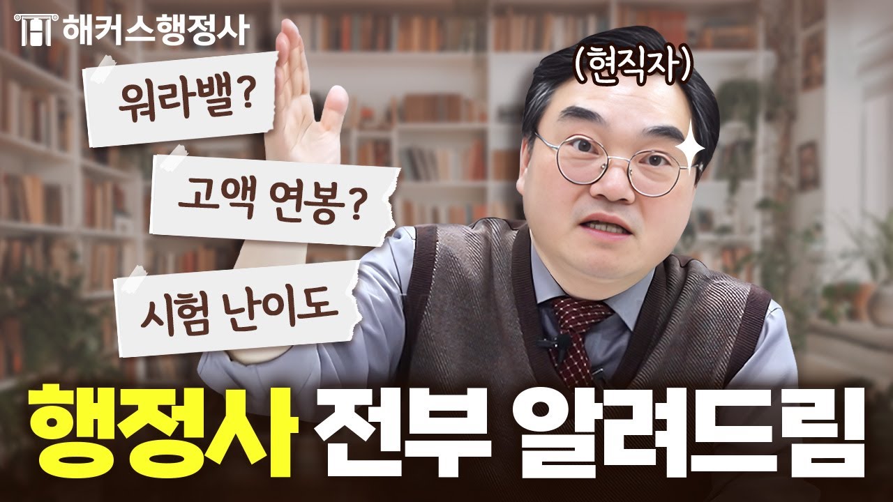 현직 행정사가 알려주는 행정사의 모든 것! 연봉, 전망, 워라밸 등 솔직하게 알려드립니다🔥 | 해커스행정사 고종원