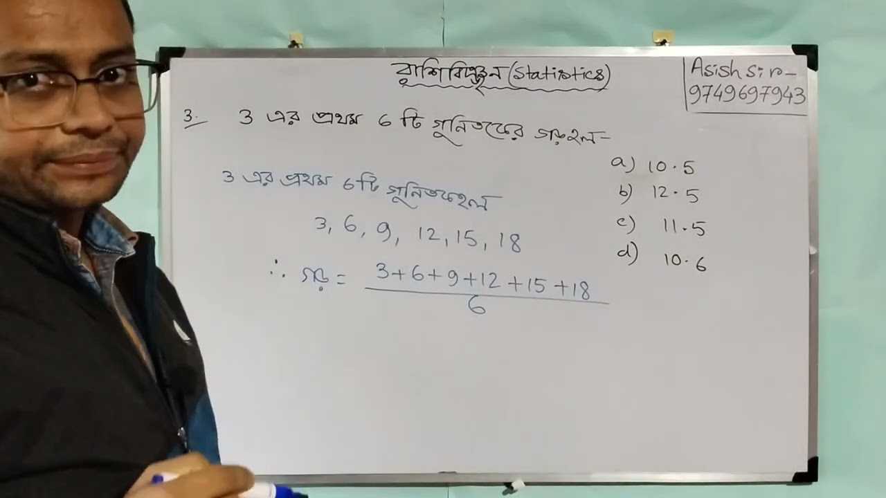 WB Class-10 ll রাশিবিজ্ঞান ll, যৌগিক গড়(Mean) MCQ question,part-1.....
