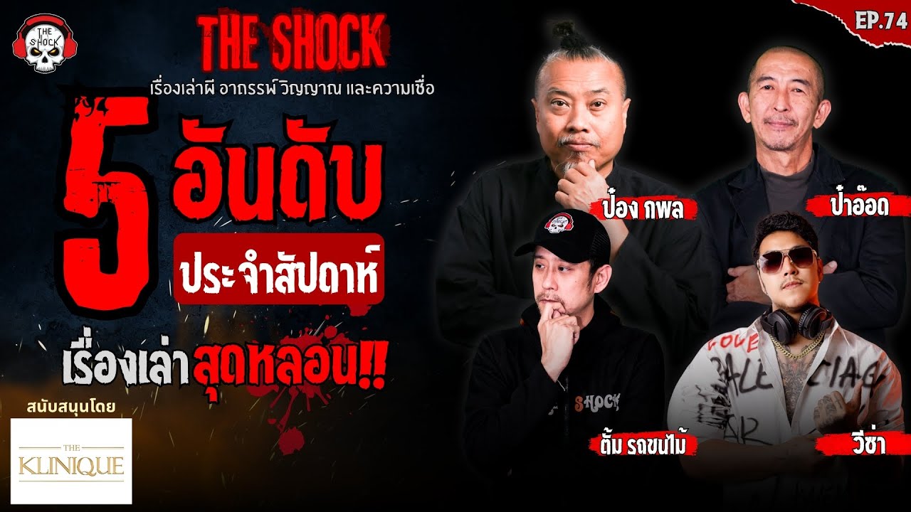 5 เรื่องเล่าสุดหลอน!! ประจำสัปดาห์ (ep.74) l TheShock13