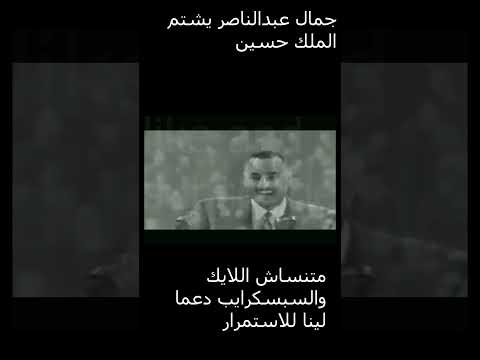 جمال عبدالناصر يشتم الملك حسين