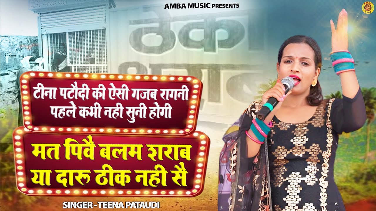 सुनते ही दीवाना बना देगी रागनी | Ya Daaru Thik Nhi Se | चटपटी रागनी | Teena Pataudi Haryanvi Ragni