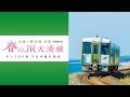 春のJR大湊線　サンプルムービー の動画、YouTube動画。