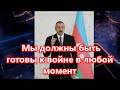 Президент: мы должны быть готовы к во...не в любой момент