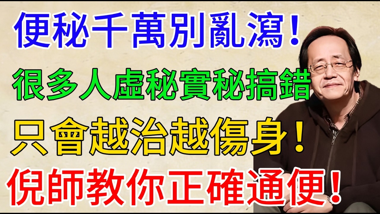 倪海廈：你以為只是便秘？其實腸子早已堆滿毒素！再拖就是癌，千萬別亂吃瀉藥！#倪海廈 #倪海厦 #倪師 #中醫養生 #便秘調理 #宿便排毒 #腸道健康