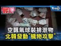 空飄氣球裝排泄物  北韓發動「穢物攻擊」｜TVBS新聞 @TVBSNEWS01