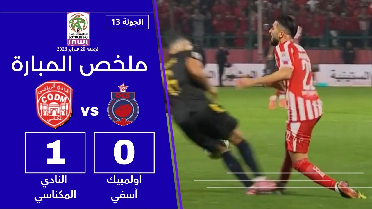 ملخص مباراة النادي المكناسي ضد أولمبيك آسفي | هدف الفوز وتأهل تاريخي | كأس الكونفدرالية 2026