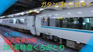 【特急くろのとり】〜新大阪駅回送発車〜乗るならどっちのカラーに？