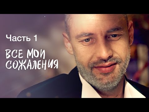 Все мои сожаления. Часть 1 | СТРАСТНОЕ КИНО | ФИЛЬМ СМОТРЕТЬ | ОСТРОСЮЖЕТНЫЕ МЕЛОДРАМЫ