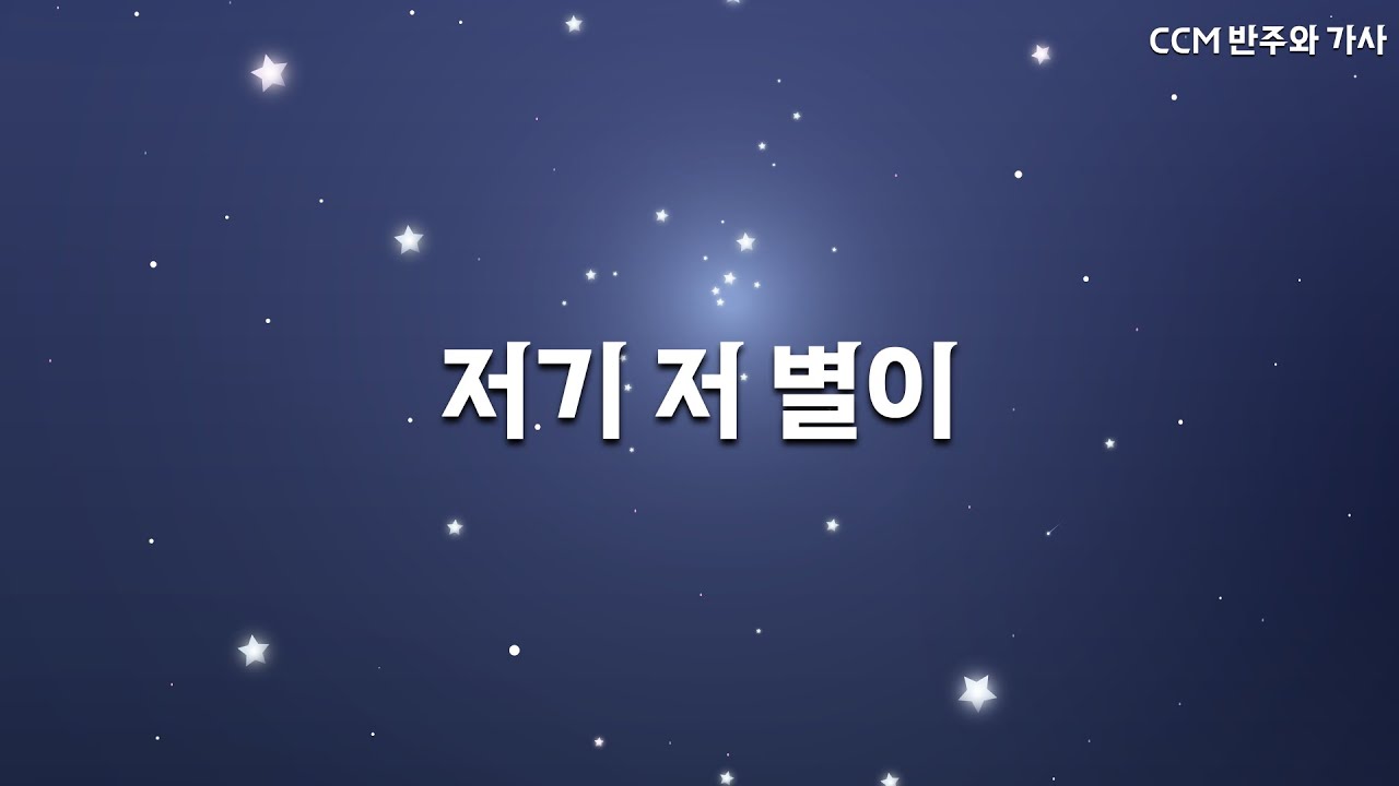[MR] 저기 저 별이 - YouTube