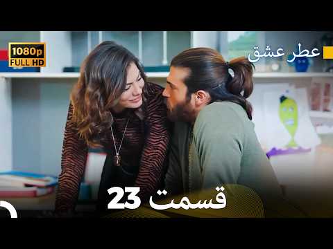 عطر عشق قسمت 23 (HD)