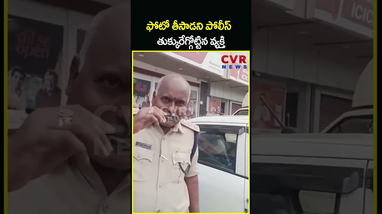 ఫోటో తీసాడని పోలీస్ తుక్కురేగ్గోట్టిన వ్యక్తి | Police VS Common Man | CVR News