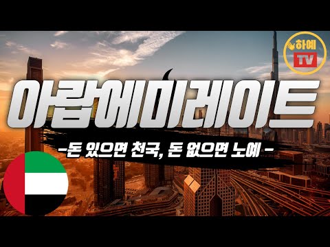 아무도 안 알려주는 아랍에미레이트 이야기 Feat 현지인경험 