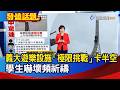 義大遊樂設施「極限挑戰」卡半空 學生嚇壞頻祈禱【發燒話題】-20260610