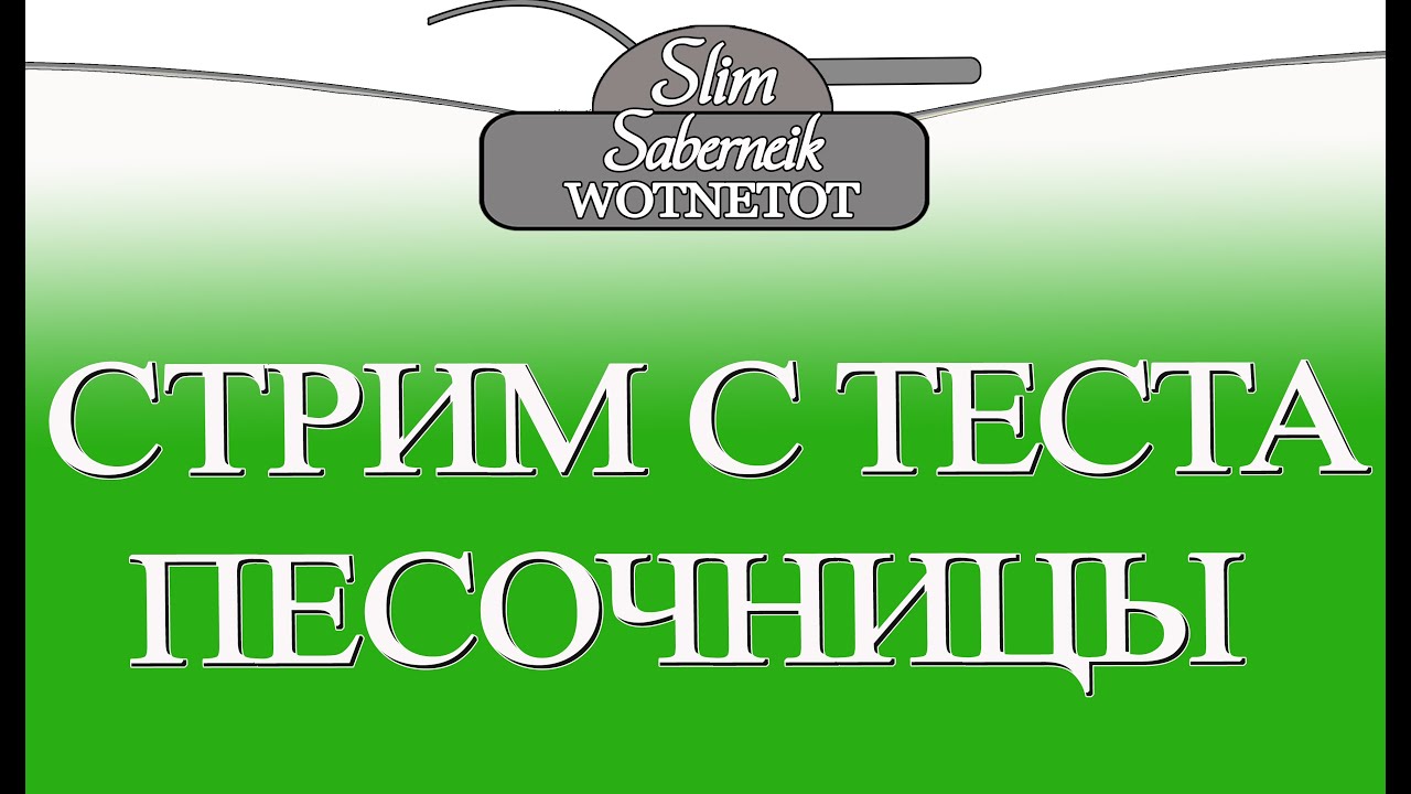 мирский замок СТРИМ С ТЕСТА ПЕСОЧНИЦЫ Баланс 2.0 Ребаланс АРТЫ