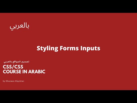 CSS/CSS3 in Arabic : Styling Form Inputs