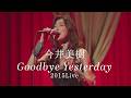 今井美樹 「Goodbye Yesterday」2015 Live ~ 30th Anniversary edition