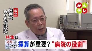 3月12日(木)みんテレ特集は「病院が無くなる! ? 採算が重要? 