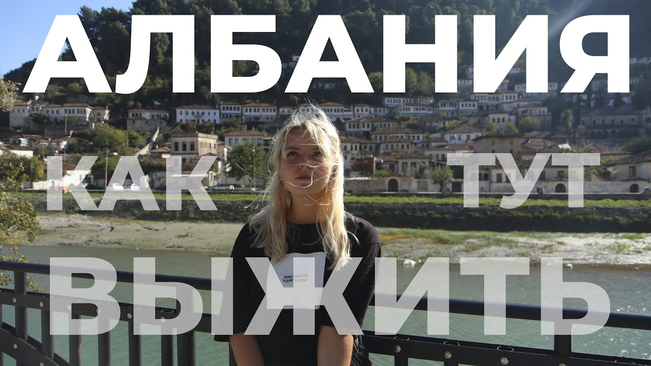 АЛБАНИЯ. Почему она такая? Туризм в разгар коронавируса 2020 - YouTube