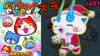 #491映画連動イベント！クリスマス『妖怪ウォッチぷにぷに』さとちん