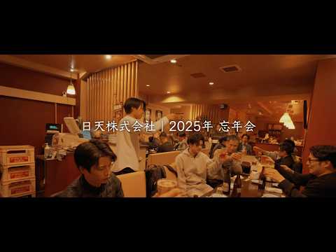 【社内イベント】 日天株式会社 忘年会2025｜1年の感謝を込めて