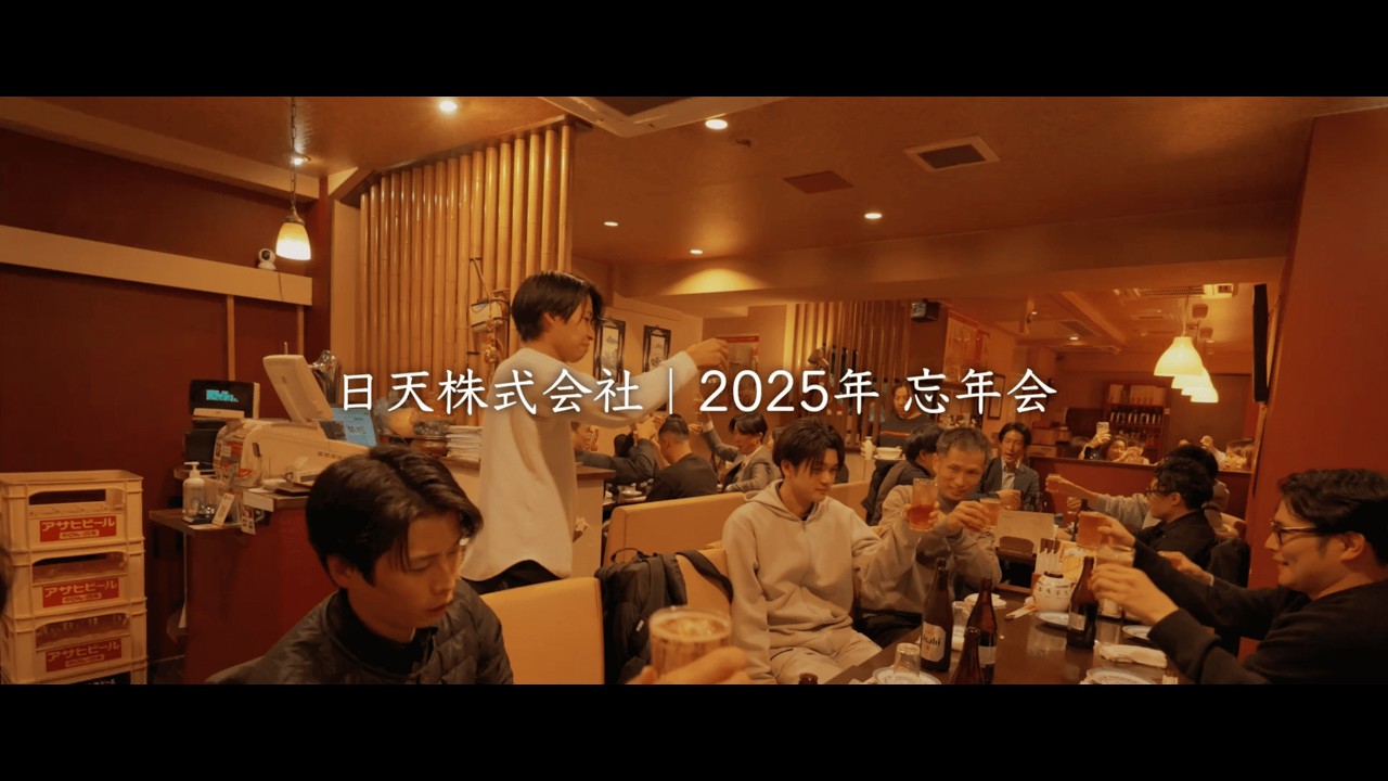 【社内イベント】 日天株式会社 忘年会2025｜1年の感謝を込めて