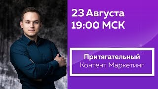 Притягательный Контент Маркетинг