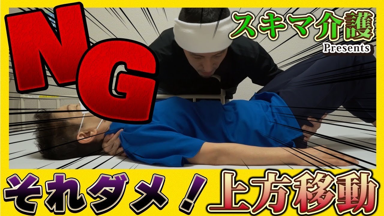 上方移動って実はすぐ使える？　【スキマ介護の介護技術】