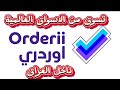 شرح تطببق اوردري Orderii انشاء الحساب وطريقه طلب المنتج تسوق من الاسواق العالميه داخل العراق 