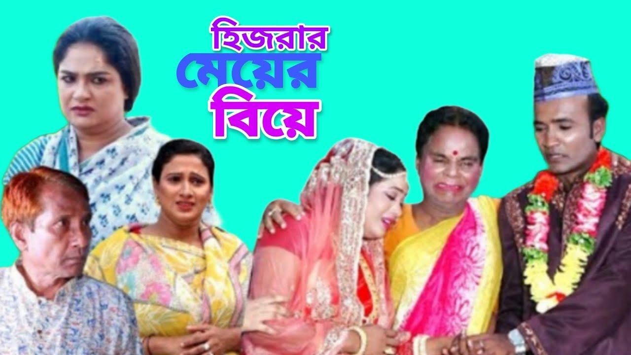 হিজরার মেয়ের বিয়ে। #ctg #meramia #ledamia #dola #rozi #highlights # ...