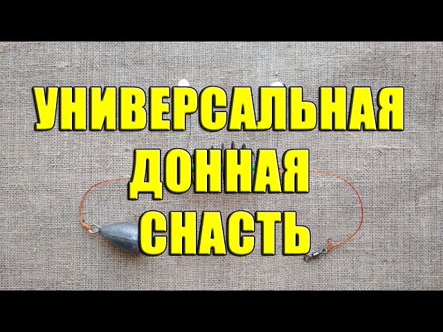 Простая универсальная донная снасть на карася и карпа