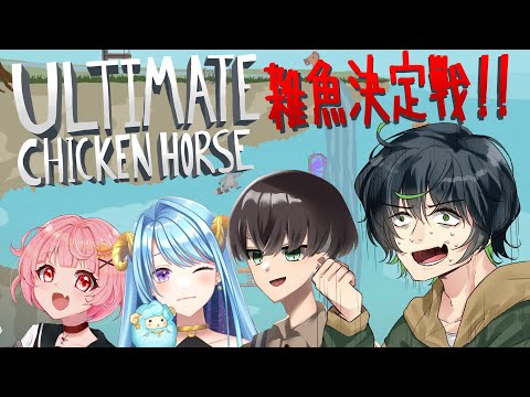 【Ultimate Chicken Horse】アルチキ雑魚決定戦 #ツナガライブ 【繋樹ルート, 広旗遊, メリ埜, 鱒咲ゆら/VTuber】