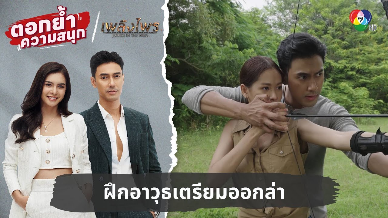 ฝึกอาวุธเตรียมออกล่า | ตอกย้ำความสนุก เพลิงไพร EP.10 ฝึกอาวุธเตรียมออกล่า | ตอกย้ำความสนุก เพลิงไพร EP.10